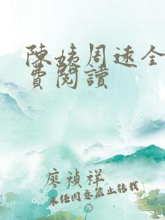 陈姨周远全文免费阅读 陈姨周远全文免费阅读