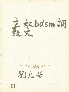 主奴bdsm调教文