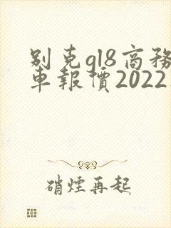 别克gl8商务车报价2022款价格