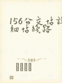 156公交站详细站线路 156公交站详细站线路