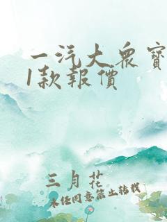 一汽大众宝来21款报价