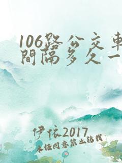 106路公交车间隔多久一班