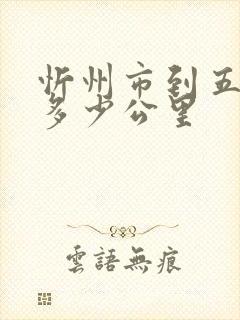 忻州市到五台山多少公里