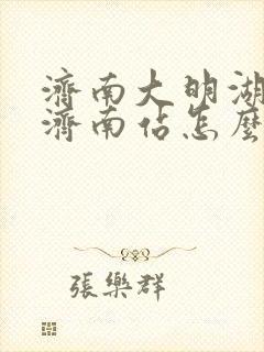 济南大明湖站到济南站怎么走
