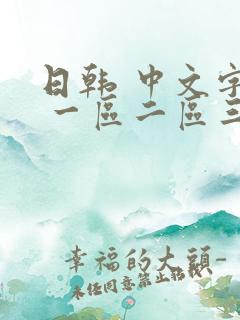 日韩 中文字幕 一区二区三区 熟女人妻 日韩 中文字幕 一区二区三区 熟女人妻