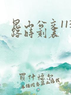昆山公交113路时刻表