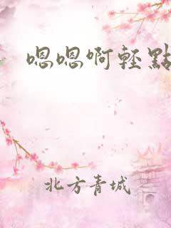 嗯嗯啊轻点插