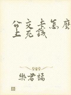 公交卡怎么在网上充钱
