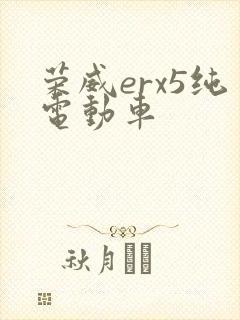 荣威erx5纯电动车