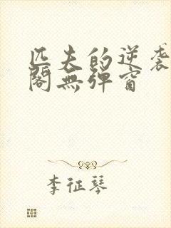 匹夫的逆袭笔趣阁无弹窗