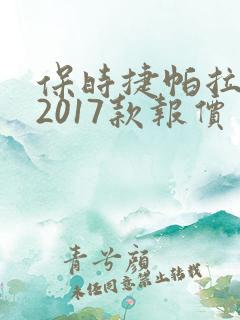 保时捷帕拉梅拉2017款报价