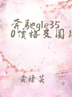 奔驰gle350价格及图片 报价 奔驰gle350价格及图片 报价