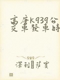 高唐k939公交车发车时间