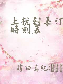上杭到长汀动车时刻表