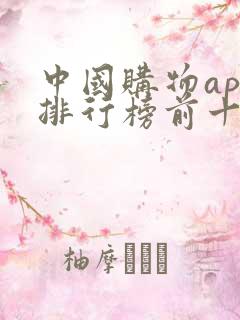 中国购物app排行榜前十名