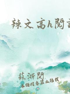 辣文高h阅读