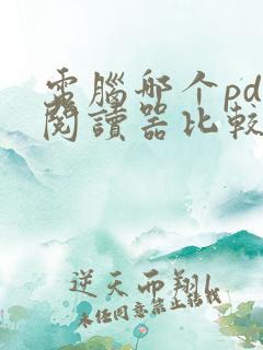 电脑哪个pdf阅读器比较好用