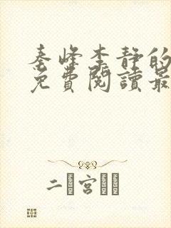秦峰李静的小说免费阅读最新章节无弹窗