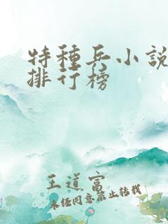 特种兵小说大全排行榜 特种兵小说大全排行榜