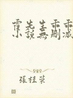 霍先生乖乖宠我小说无删减正版在线阅读