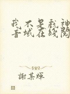 我不是戏神三九音域在线阅读免费