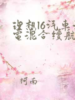 理想l6汽车油电混合续航多少公里