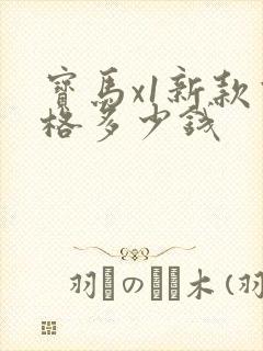 宝马x1新款价格多少钱