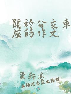 关于公交车上让座的作文 关于公交车上让座的作文