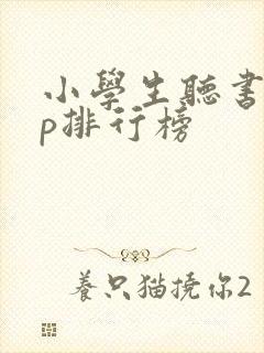 小学生听书app排行榜