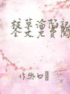 校草沦陷记小说全文免费阅读