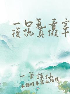 一口气看完重生复仇真假千金爽文 一口气看完重生复仇真假千金爽文