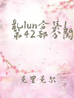 乱lun合集1第42部分阅读最新章节