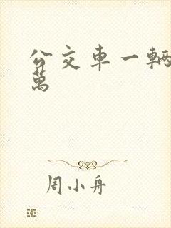 公交车一辆多少万