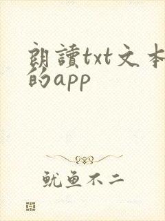 朗读txt文本的app 朗读txt文本的app