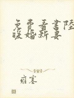 免费看书陆少的暖婚新妻
