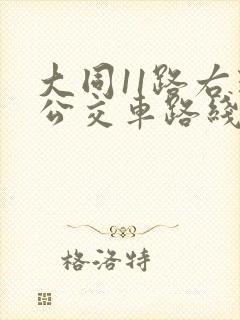 大同11路右环公交车路线查询