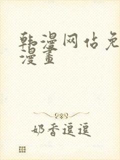 韩漫网站免费看漫画