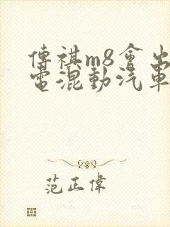 传祺m8会出油电混动汽车吗