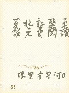 夏北许馨柔的小说免费阅读无弹窗