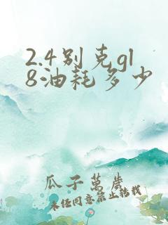 2.4别克gl8油耗多少