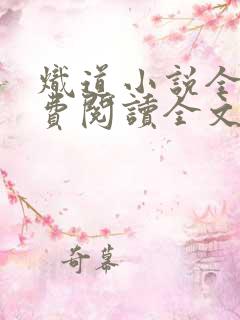 炽道小说全文免费阅读全文