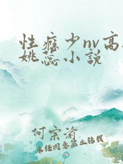 性瘾少nv高h姚蕊小说
