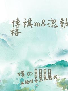 传祺m8混动价格