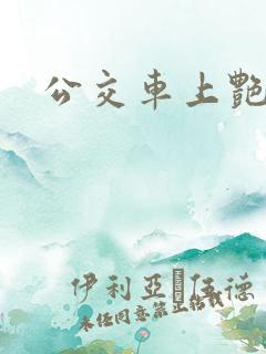 公交车上艳事