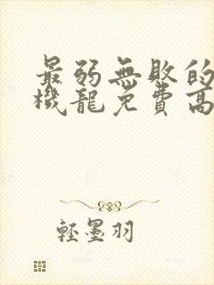 最弱无败的神装机龙免费高清 最弱无败的神装机龙免费高清