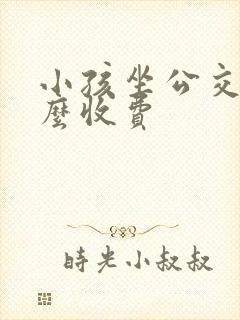 小孩坐公交车怎么收费