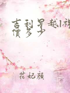 吉利星越l裸车价多少