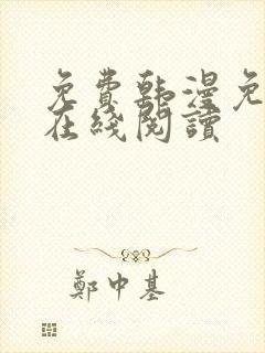 免费韩漫免费版在线阅读