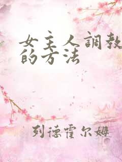 女主人调教女仆的方法