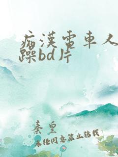 痴汉电车人妻被躁bd片